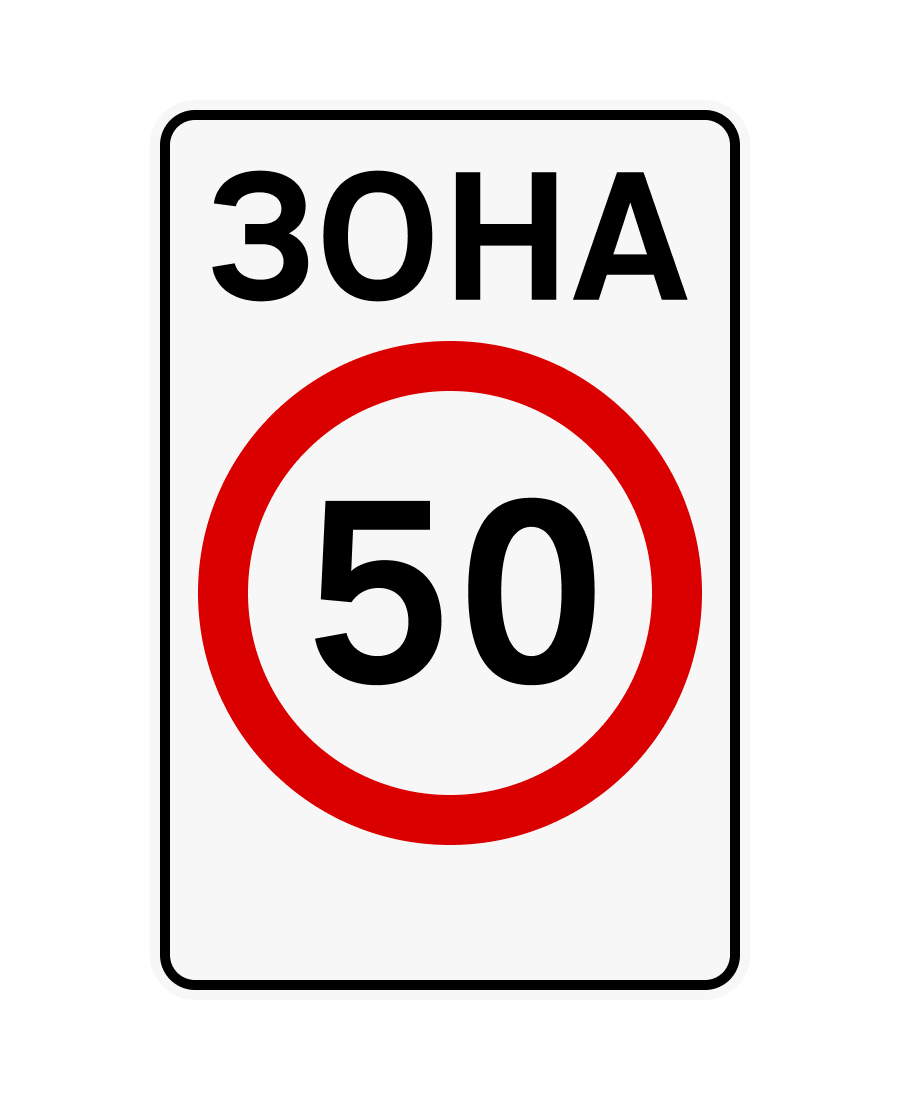 Поточний знак 3.31