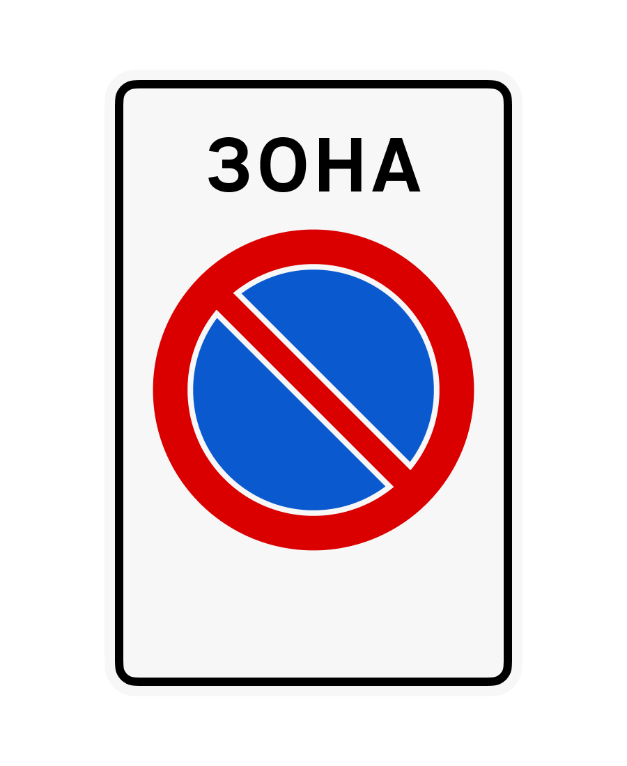 Знак 3.38 Зона обмеженої стоянки