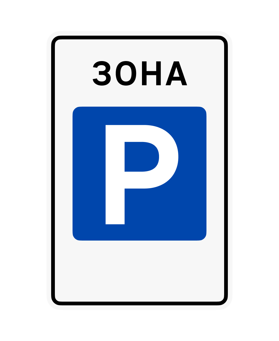 Знак 5.43 Зона стоянки