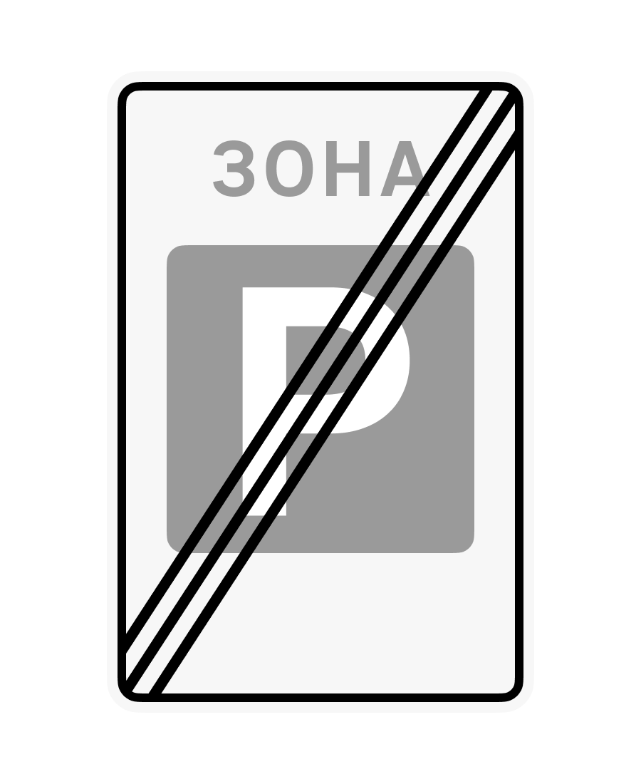 Знак 5.44 Кінець зони стоянки