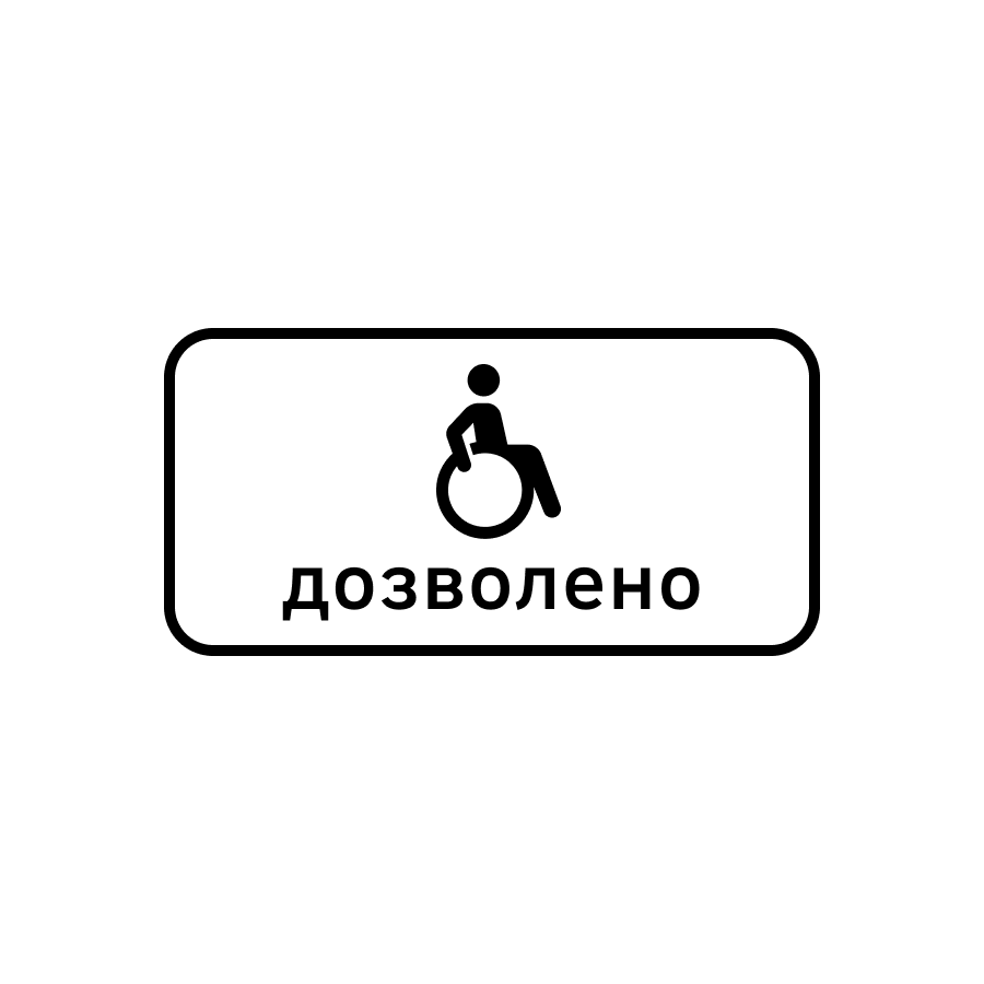Знак 7.18 Крім осіб з інвалідністю