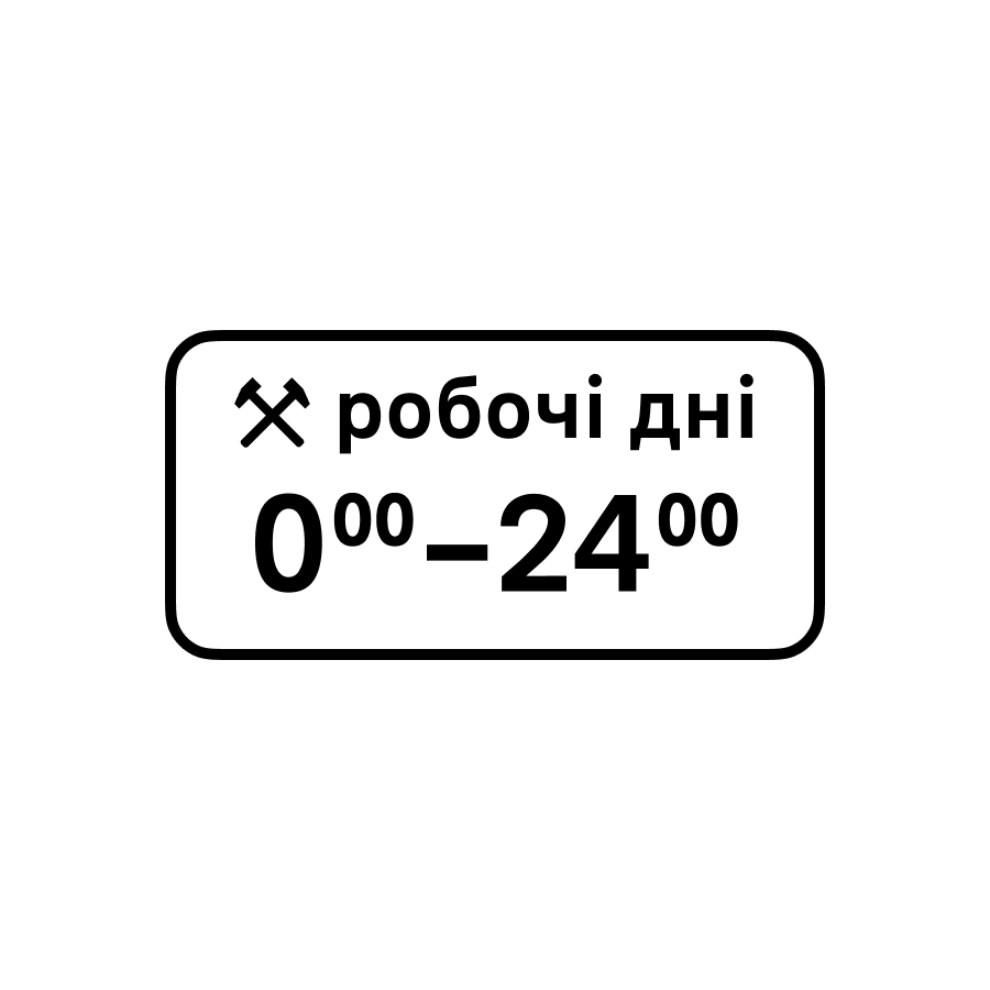 Знак 7.4.2 Час дії