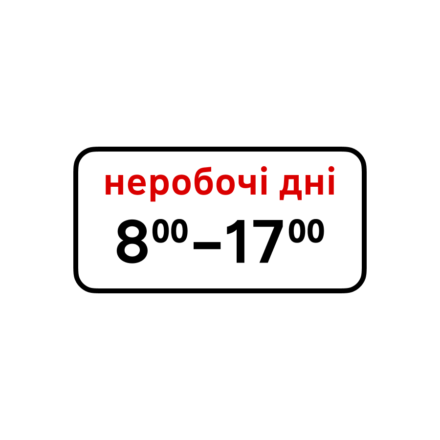 Табличка «Неробочі дні», 8:00-17:00