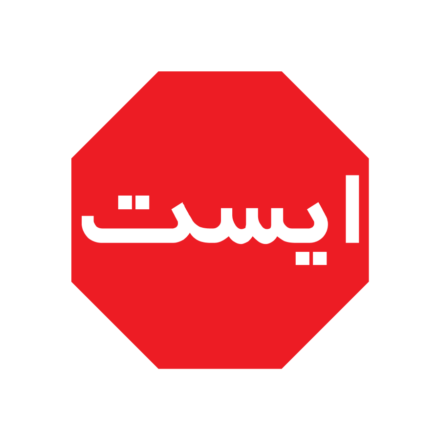 Знак «STOP» в Ірані